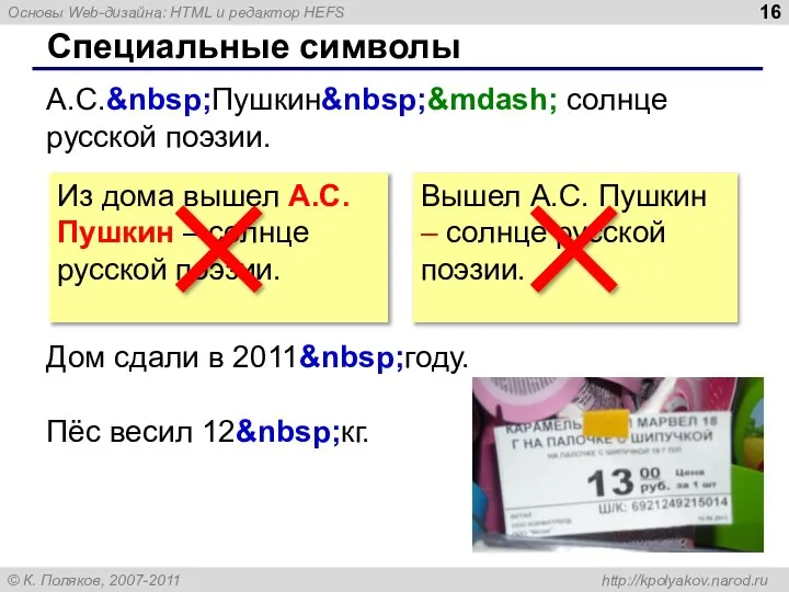 Специальные символы А.С.&nbsp;Пушкин&nbsp;&mdash; солнце русской поэзии. Дом сдали в 2011&nbsp;году. Пёс