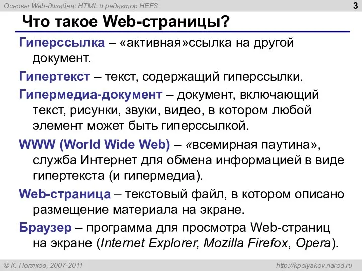 Что такое Web-страницы? Гиперссылка – «активная»ссылка на другой документ. Гипертекст –