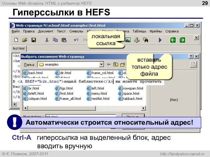 Гиперссылки в HEFS локальная ссылка Ctrl-A гиперссылка на выделенный блок, адрес