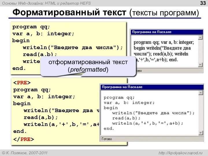 Форматированный текст (тексты программ) program qq; var a, b: integer; begin