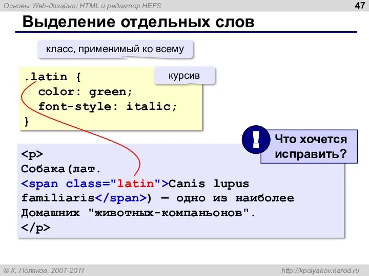 Выделение отдельных слов .latin { color: green; font-style: italic; } класс,