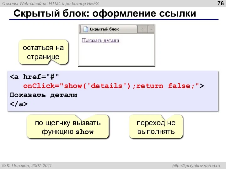 Скрытый блок: оформление ссылки onClick="show('details');return false;"> Показать детали остаться на странице