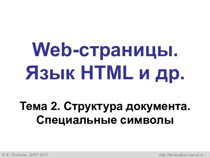 Web-страницы. Язык HTML и др. Тема 2. Структура документа. Специальные символы