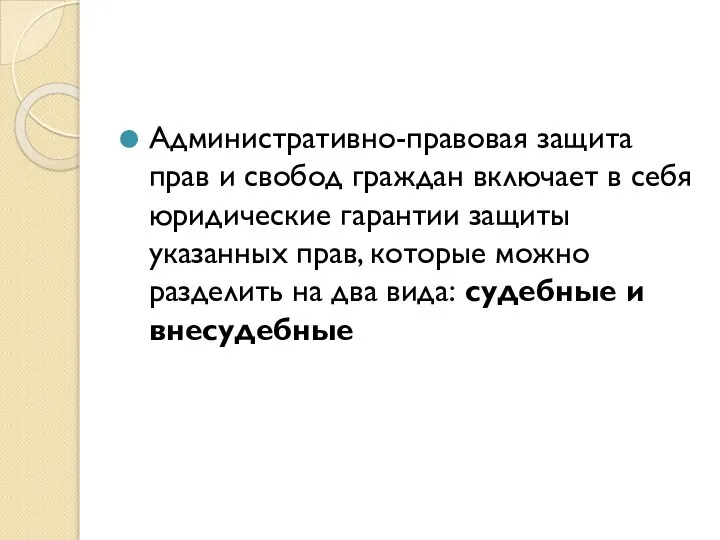 Административно-правовая защита прав и свобод граждан включает в себя юридические гарантии