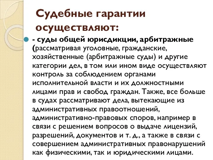 Судебные гарантии осуществляют: - суды общей юрисдикции, арбитражные (рассматривая уголовные, гражданские,