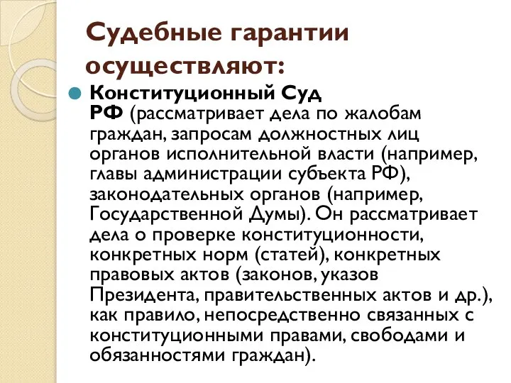 Судебные гарантии осуществляют: Конституционный Суд РФ (рассматривает дела по жалобам граждан,