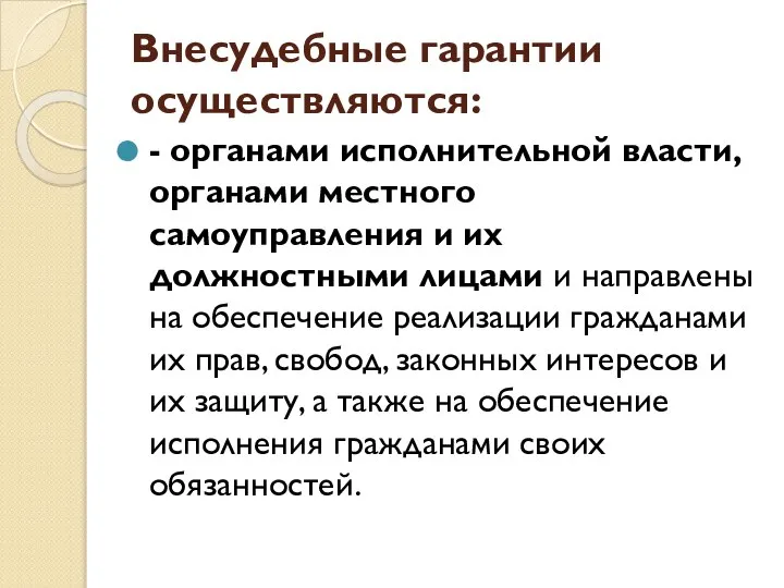 Внесудебные гарантии осуществляются: - органами исполнительной власти, органами местного самоуправления и