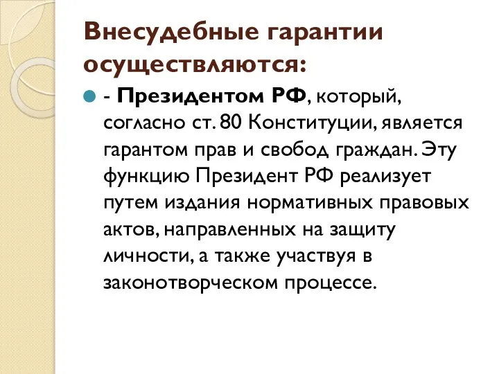 Внесудебные гарантии осуществляются: - Президентом РФ, который, согласно ст. 80 Конституции,