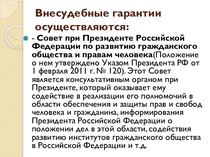 Внесудебные гарантии осуществляются: - Совет при Президенте Российской Федерации по развитию