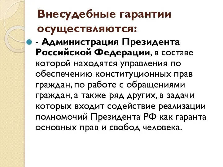 Внесудебные гарантии осуществляются: - Администрация Президента Российской Федерации, в составе которой