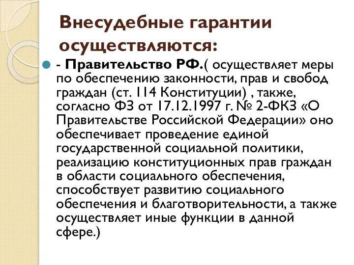 Внесудебные гарантии осуществляются: - Правительство РФ.( осуществляет меры по обеспечению за­конности,