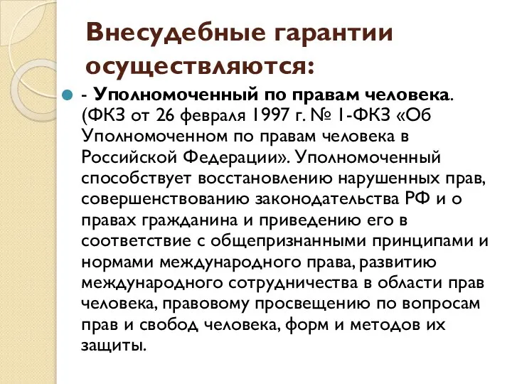 Внесудебные гарантии осуществляются: - Уполномоченный по правам человека. (ФКЗ от 26