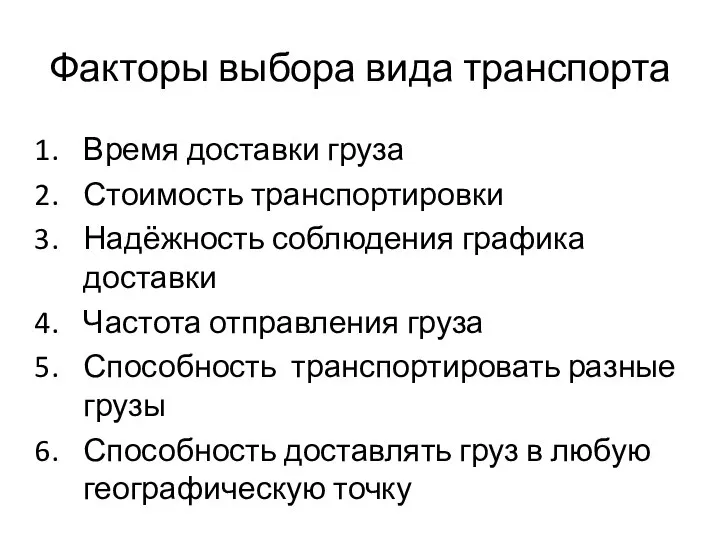 Факторы выбора вида транспорта Время доставки груза Стоимость транспортировки Надёжность соблюдения