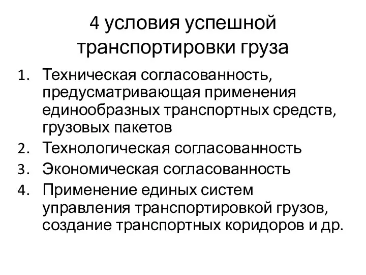 4 условия успешной транспортировки груза Техническая согласованность, предусматривающая применения единообразных транспортных