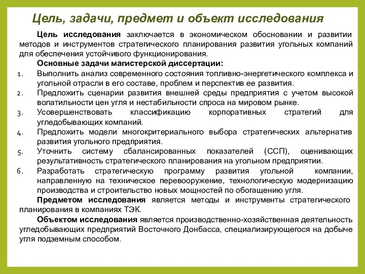 Цель, задачи, предмет и объект исследования Цель исследования заключается в экономическом