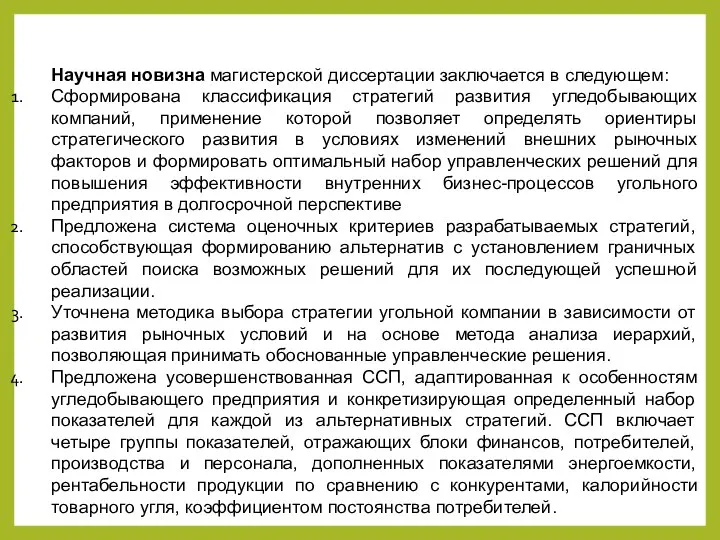 Научная новизна магистерской диссертации заключается в следующем: Сформирована классификация стратегий развития