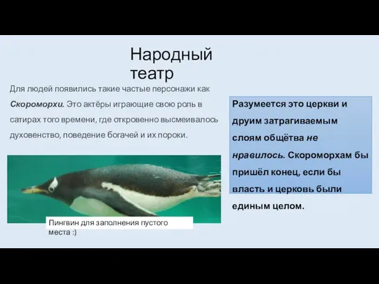 Народный театр Для людей появились такие частые персонажи как Скороморхи. Это