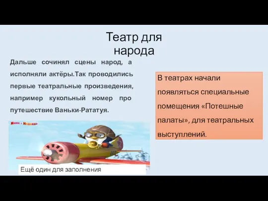 Театр для народа Дальше сочинял сцены народ, а исполняли актёры.Так проводились