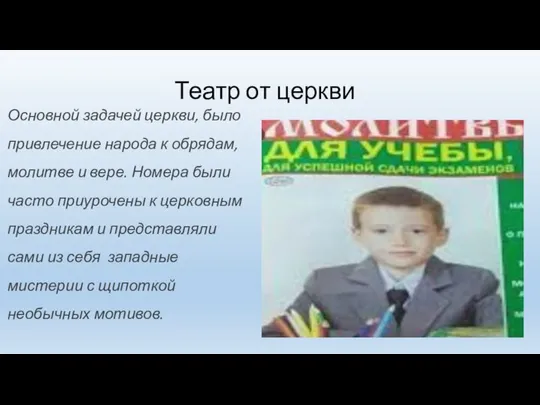 Театр от церкви Основной задачей церкви, было привлечение народа к обрядам,