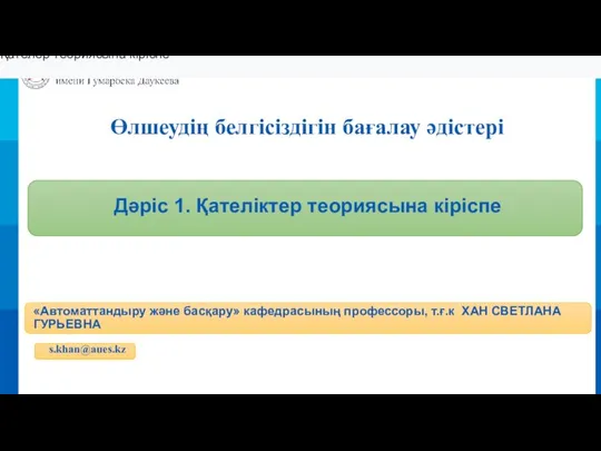 Өлшеудің белгісіздігін бағалау әдістері Дәріс 1. Қателіктер теориясына кіріспе «Автоматтандыру және