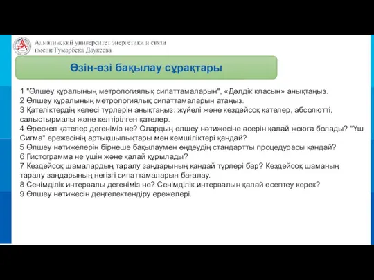 Өзін-өзі бақылау сұрақтары 1 "Өлшеу құралының метрологиялық сипаттамаларын", «Дәлдік класын» анықтаңыз.