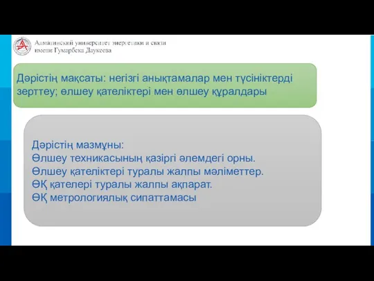 Дәрістің мақсаты: негізгі анықтамалар мен түсініктерді зерттеу; өлшеу қателіктері мен өлшеу