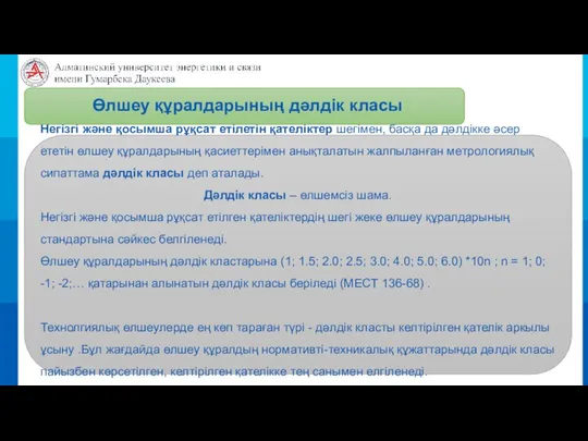 Негізгі және қосымша рұқсат етілетін қателіктер шегімен, басқа да дәлдікке әсер