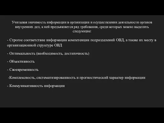 Учитывая значимость информации в организации и осуществлении деятельности органов внутренних дел,