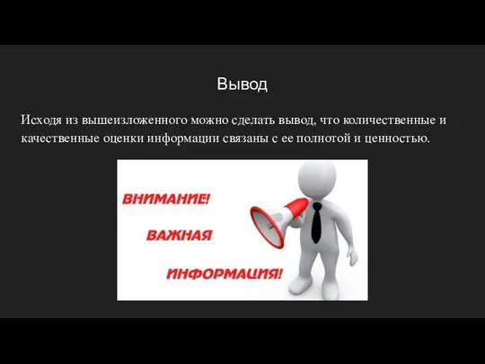 Вывод Исходя из вышеизложенного можно сделать вывод, что количественные и качественные