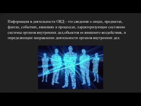 Информация в деятельности ОВД - это сведения о лицах, предметах, фактах,