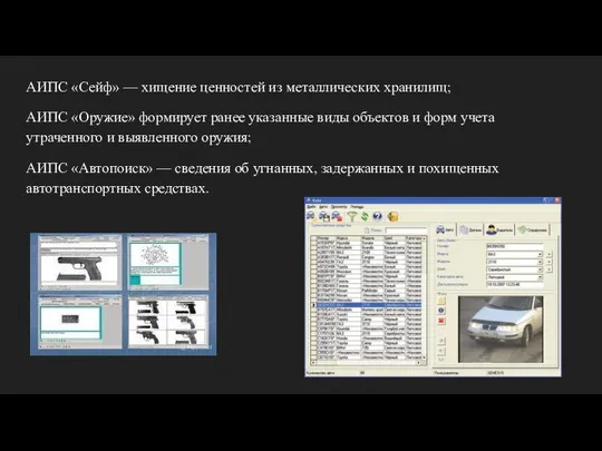 АИПС «Сейф» — хищение ценностей из металлических хранилищ; АИПС «Оружие» формирует