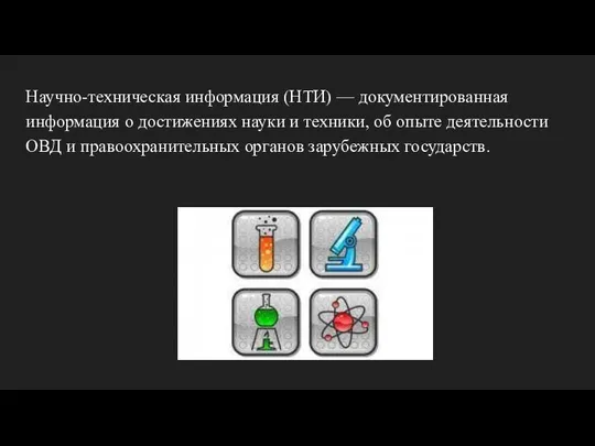 Научно-техническая информация (НТИ) — документированная информация о достижениях науки и техники,