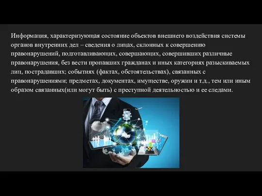 Информация, характеризующая состояние объектов внешнего воздействия системы органов внутренних дел –