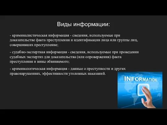 Виды информации: - криминалистическая информация - сведения, используемые при доказательстве факта