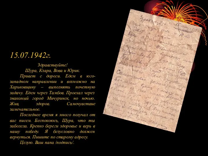 15.07.1942г. Здравствуйте! Шура, Клара, Вова и Юрик. Привет с дороги. Едем