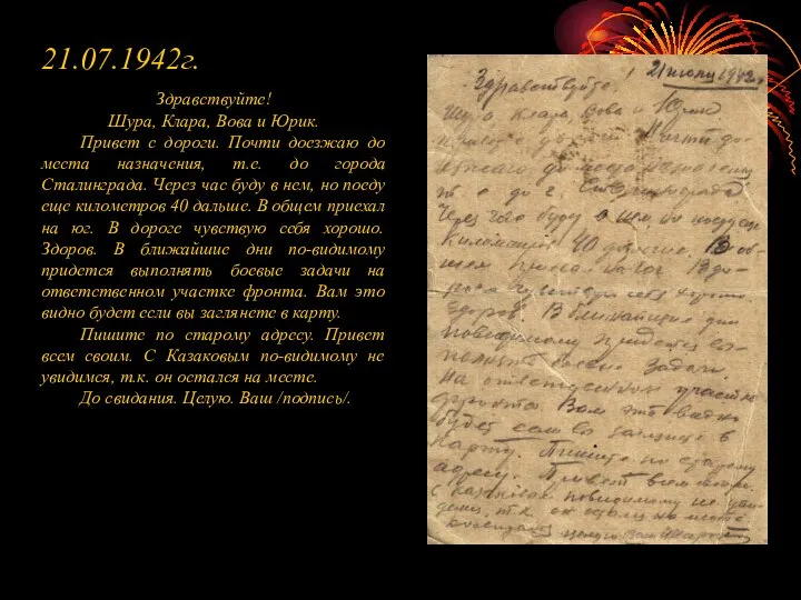21.07.1942г. Здравствуйте! Шура, Клара, Вова и Юрик. Привет с дороги. Почти