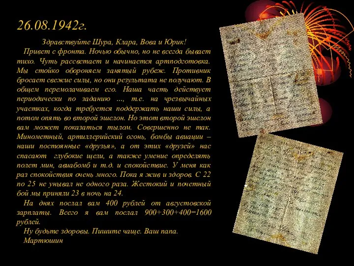 26.08.1942г. Здравствуйте Шура, Клара, Вова и Юрик! Привет с фронта. Ночью