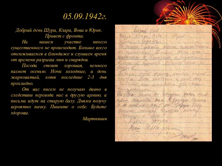 05.09.1942г. Добрый день Шура, Клара, Вова и Юрик. Привет с фронта.