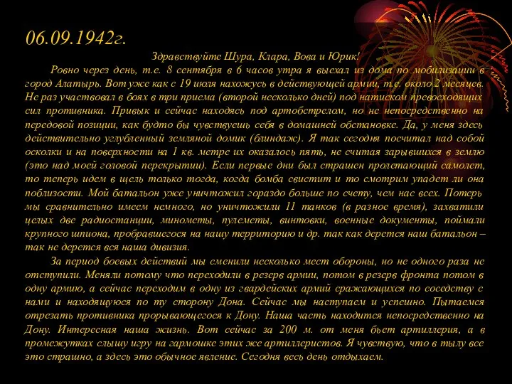 06.09.1942г. Здравствуйте Шура, Клара, Вова и Юрик! Ровно через день, т.е.