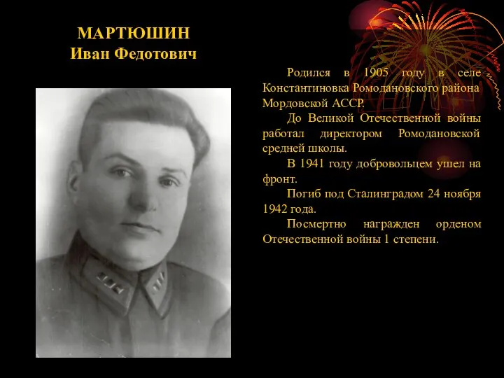 МАРТЮШИН Иван Федотович Родился в 1905 году в селе Константиновка Ромодановского