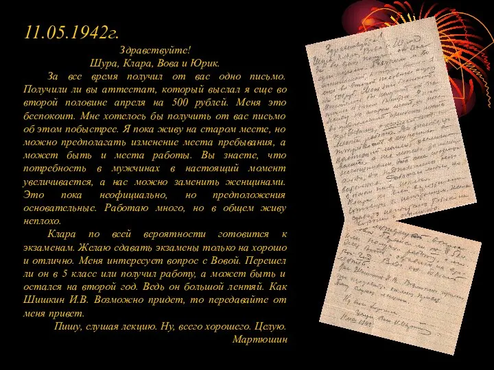 11.05.1942г. Здравствуйте! Шура, Клара, Вова и Юрик. За все время получил