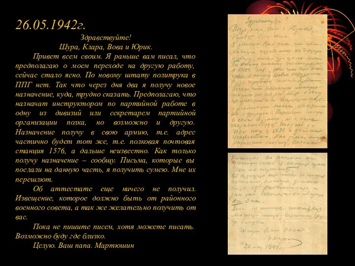 26.05.1942г. Здравствуйте! Шура, Клара, Вова и Юрик. Привет всем своим. Я