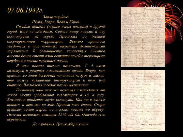 07.06.1942г. Здравствуйте! Шура, Клара, Вова и Юрик. Сегодня приехал (вернее вчера