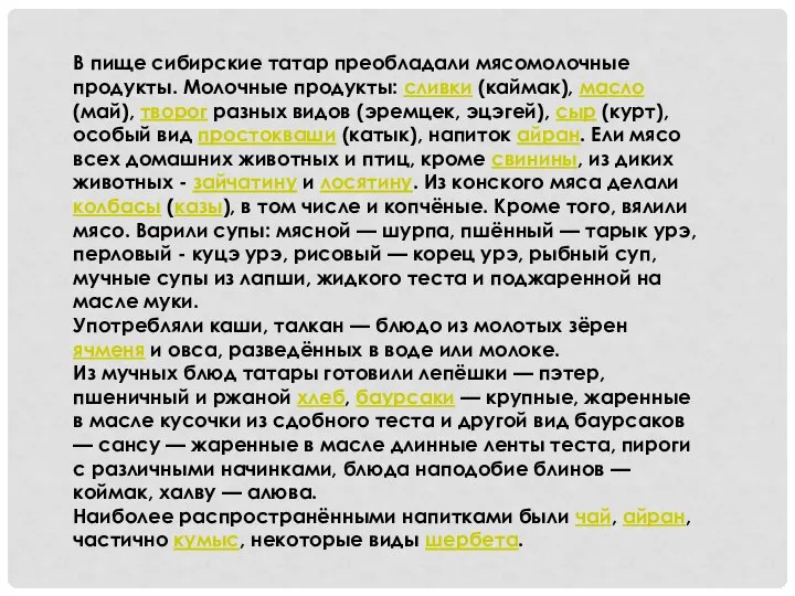 В пище сибирские татар преобладали мясомолочные продукты. Молочные продукты: сливки (каймак),