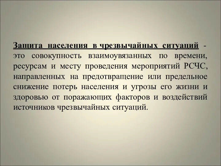 Защита населения в чрезвычайных ситуаций - это совокупность взаимоувязанных по времени,