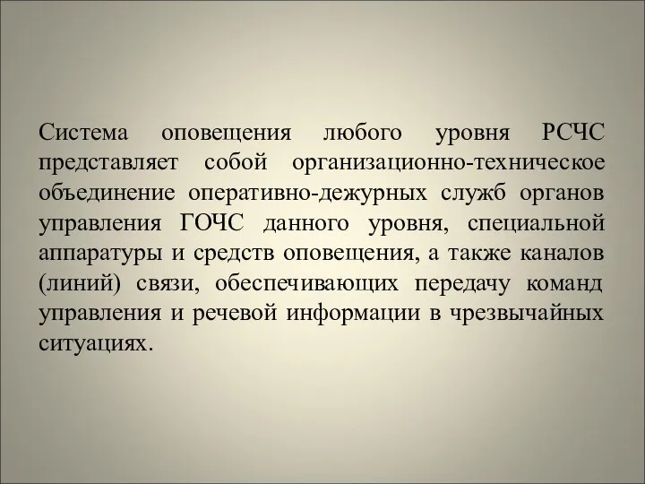 Система оповещения любого уровня РСЧС представляет собой организационно-техническое объединение оперативно-дежурных служб