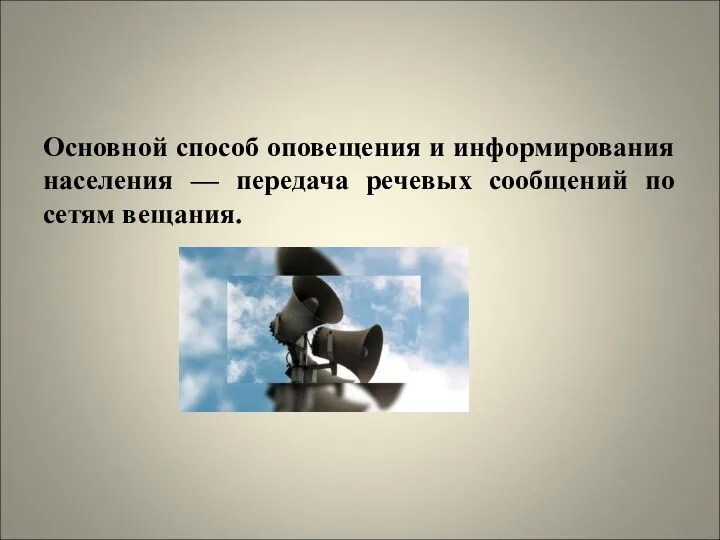 Основной способ оповещения и информирования населения — передача речевых сообщений по сетям вещания.