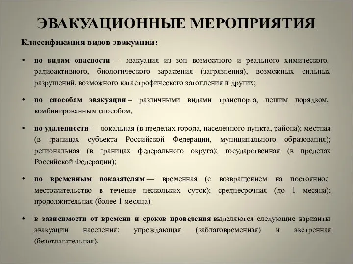 ЭВАКУАЦИОННЫЕ МЕРОПРИЯТИЯ Классификация видов эвакуации: по видам опасности — эвакуация из