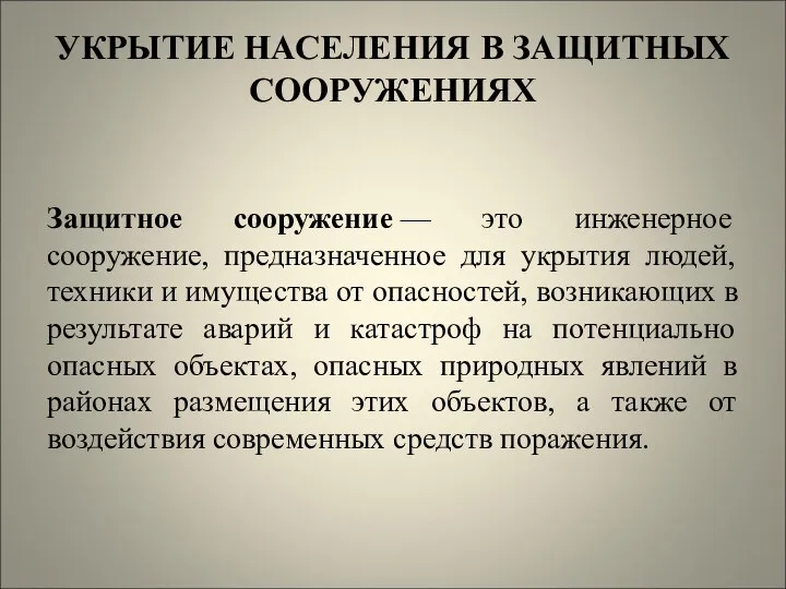 УКРЫТИЕ НАСЕЛЕНИЯ В ЗАЩИТНЫХ СООРУЖЕНИЯХ Защитное сооружение — это инженерное сооружение,