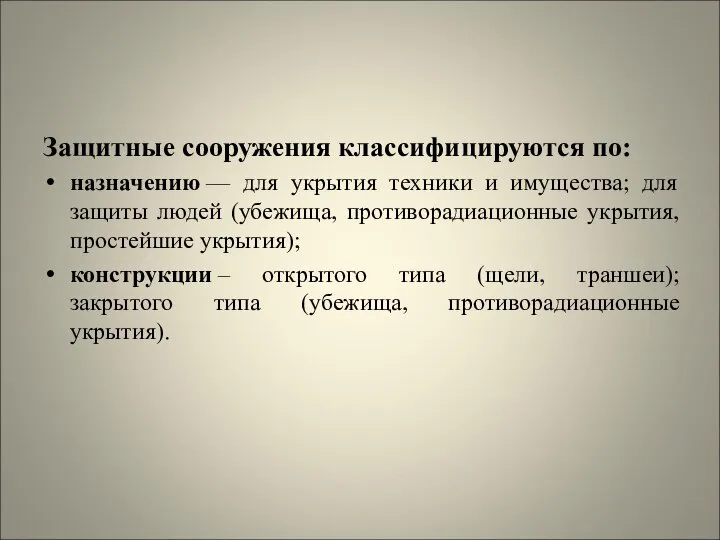 Защитные сооружения классифицируются по: назначению — для укрытия техники и имущества;